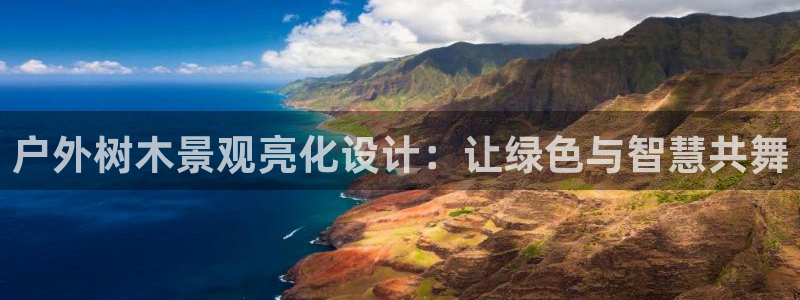 辣椒娱乐卧龙凤雏：户外树木景观亮化设计：让绿色与智慧共舞