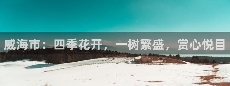 绥阳卧龙湖娱乐场地：威海市：四季花开，一树繁盛，赏心悦目