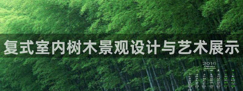 卧龙娱乐不出款了吗：复式室内树木景观设计与艺术展示