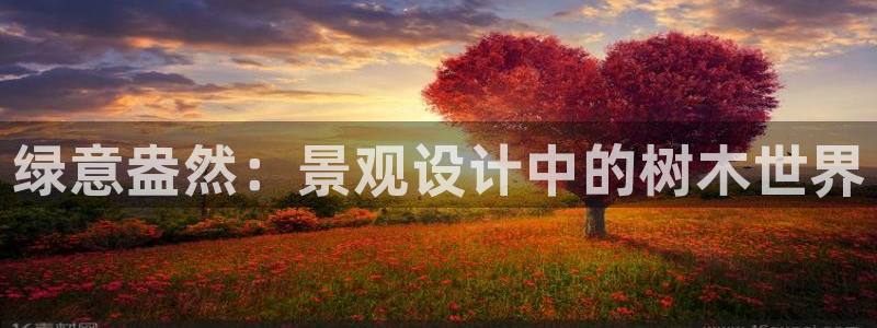 卧龙区休闲娱乐推荐：绿意盎然：景观设计中的树木世界