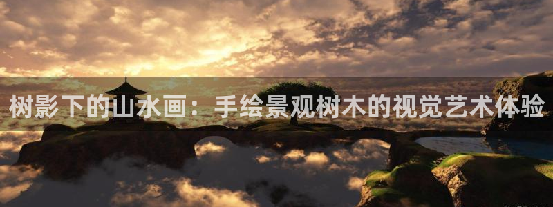 南阳卧龙娱乐会所：树影下的山水画：手绘景观树木的视觉艺术体验