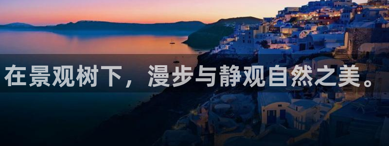 卧龙娱乐是真假吗：在景观树下，漫步与静观自然之美。
