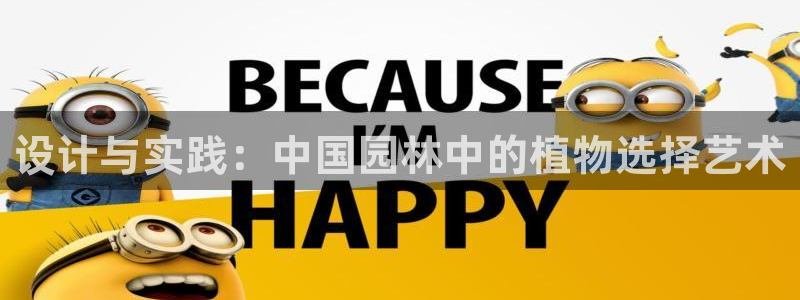 绥阳卧龙湖娱乐：设计与实践：中国园林中的植物选择艺术