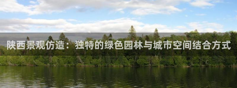 卧龙湾娱乐设施：陕西景观仿造：独特的绿色园林与城市空间结合方式