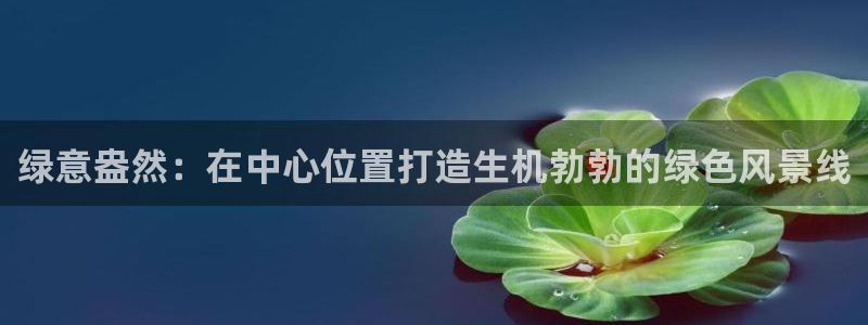 卧龙天尊国际娱乐会所：绿意盎然：在中心位置打造生机勃勃的绿色风景线